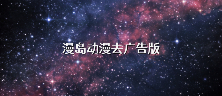 漫岛动漫去广告版