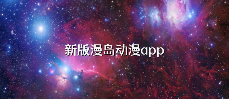 新版漫岛动漫app