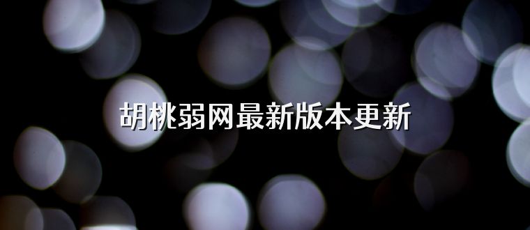 胡桃弱网最新版本更新
