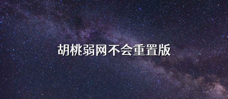 胡桃弱网不会重置版