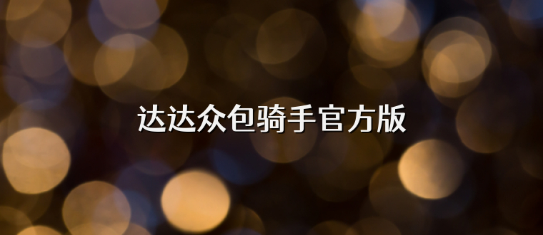 达达众包骑手官方版