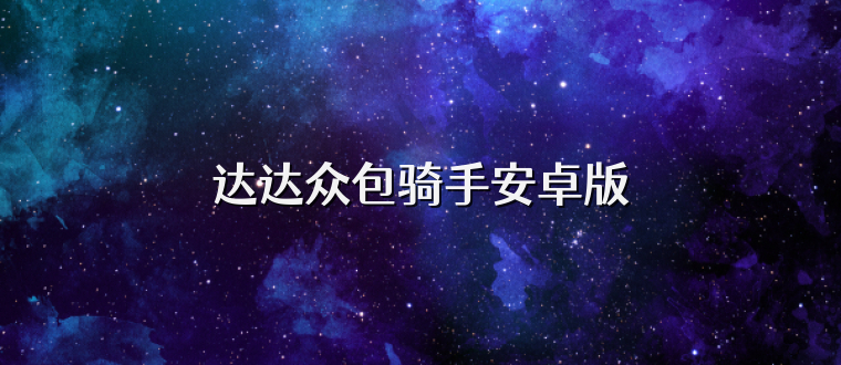 达达众包骑手安卓版