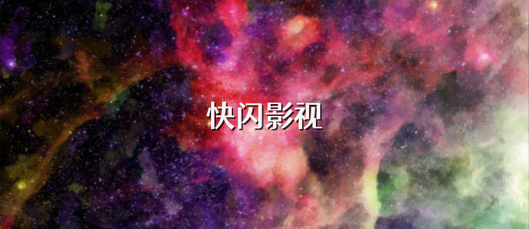 快闪影视