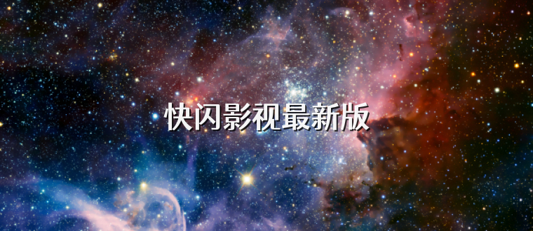 快闪影视最新版