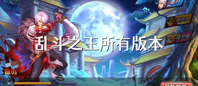 乱斗之王所有版本