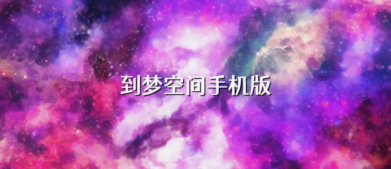 到梦空间手机版