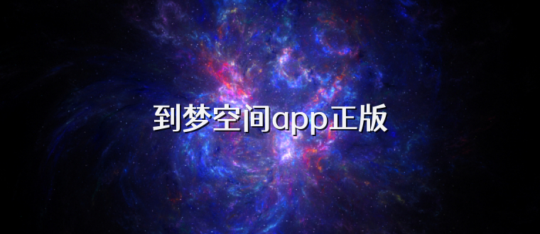 到梦空间app正版