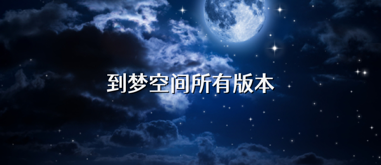 到梦空间所有版本