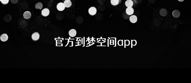 官方到梦空间app