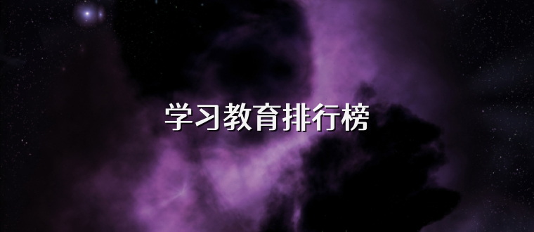 学习教育排行榜