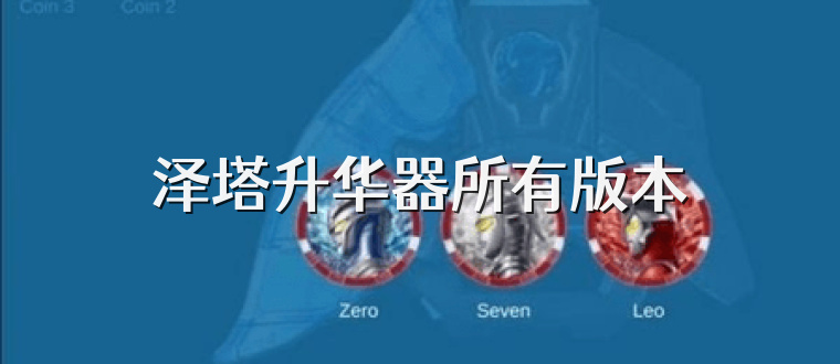 泽塔升华器所有版本