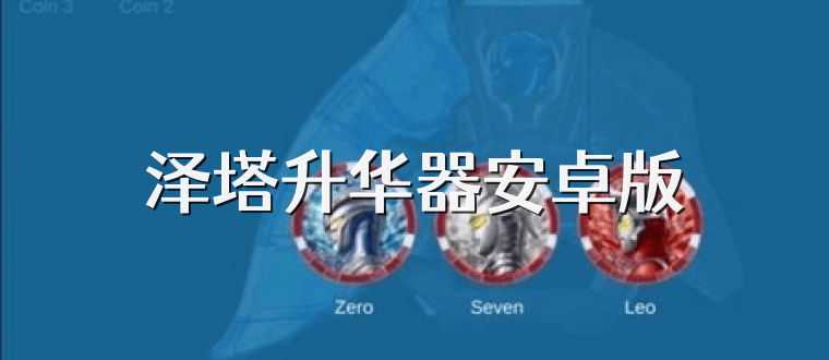 泽塔升华器安卓版
