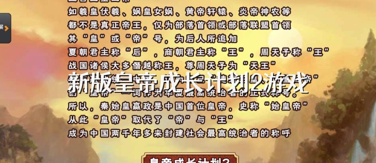 新版皇帝成长计划2游戏