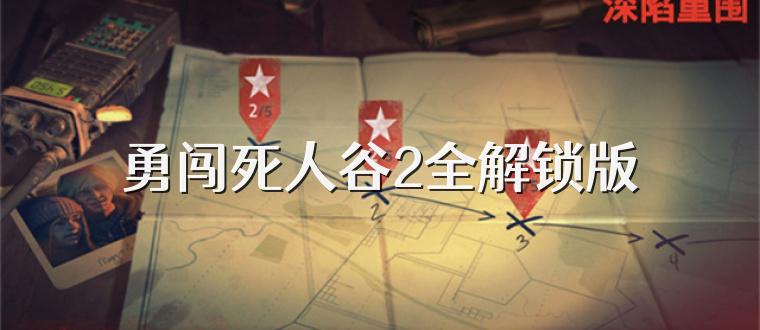勇闯死人谷2全解锁版