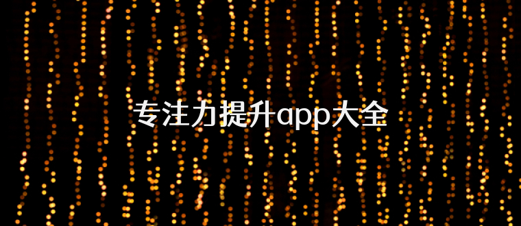 专注力提升app大全