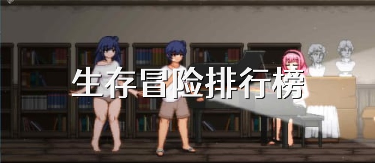 生存冒险排行榜