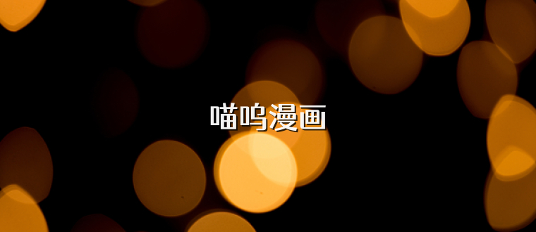 喵呜漫画