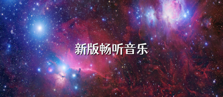新版畅听音乐