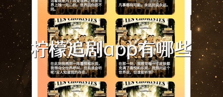 柠檬追剧app有哪些