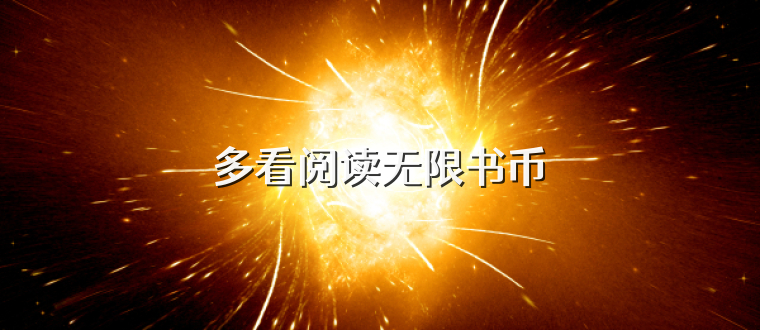 多看阅读无限书币