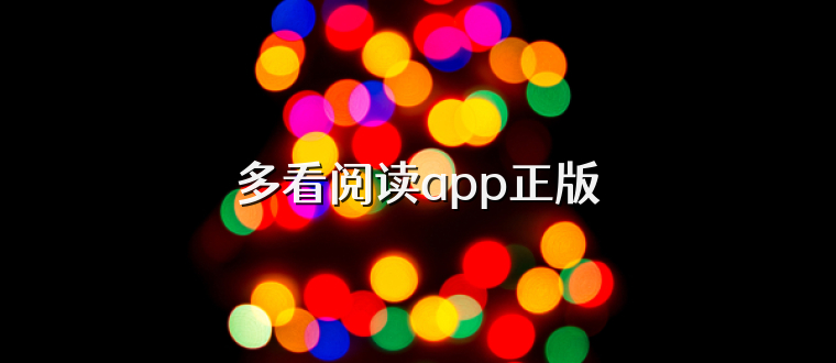 多看阅读app正版