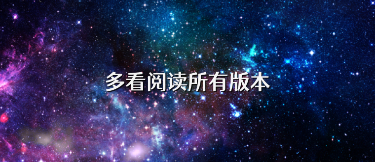 多看阅读所有版本