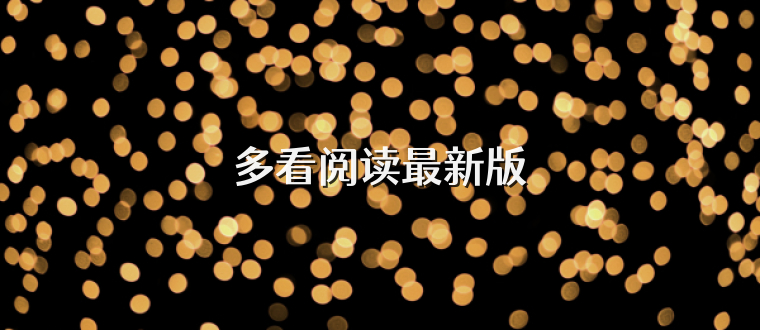 多看阅读最新版