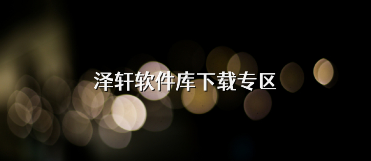 泽轩软件库下载专区