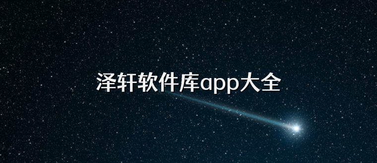 泽轩软件库app大全