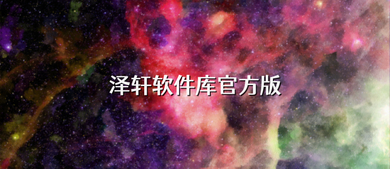 泽轩软件库官方版