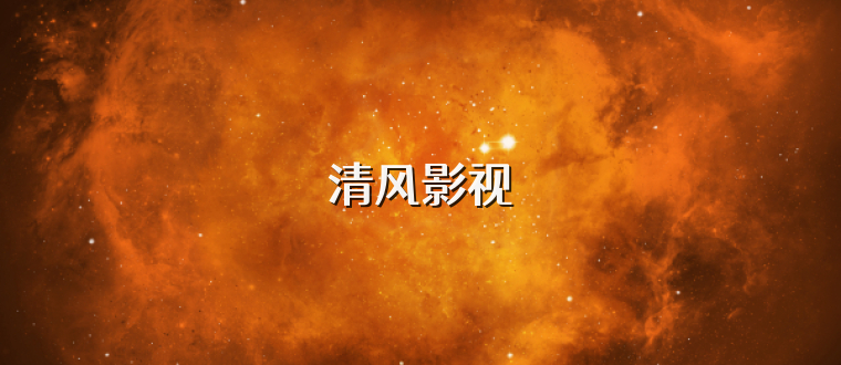 清风影视