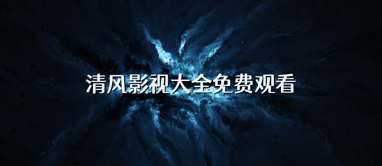 清风影视大全免费观看