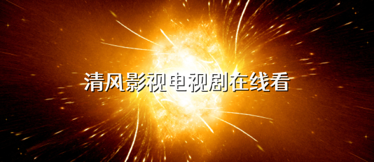 清风影视电视剧在线看