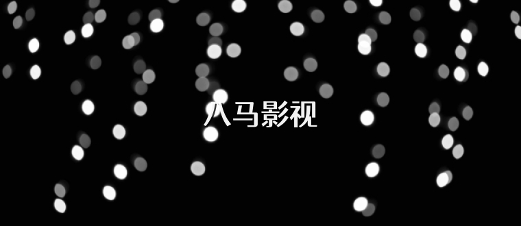 八马影视