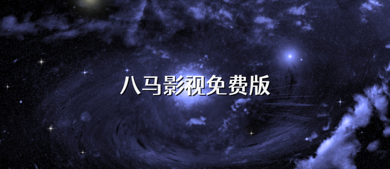 八马影视免费版