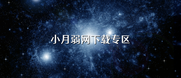 小月弱网下载专区