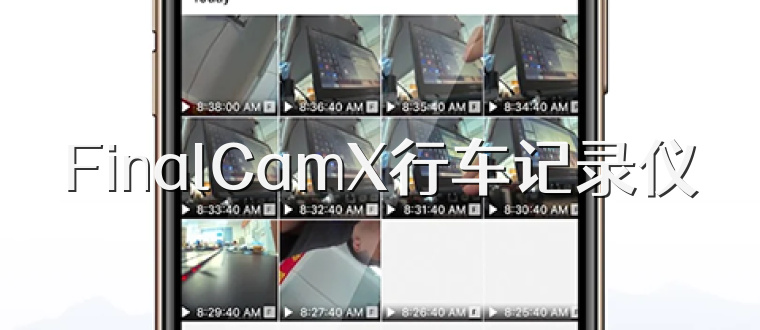 FinalCamX行车记录仪