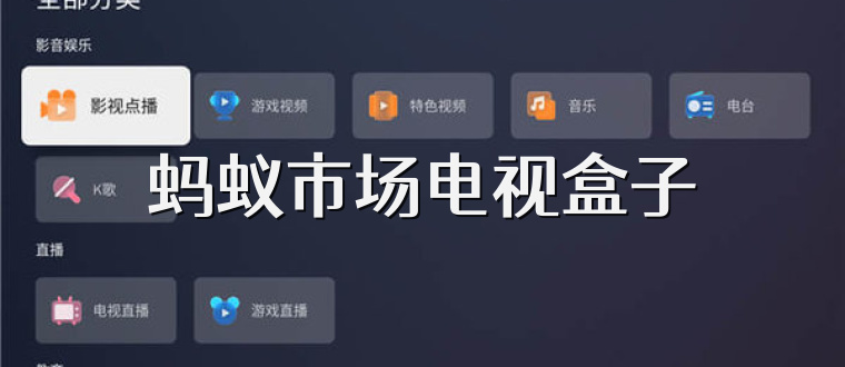 蚂蚁市场电视盒子