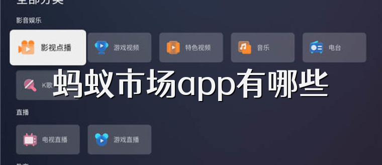 蚂蚁市场app有哪些