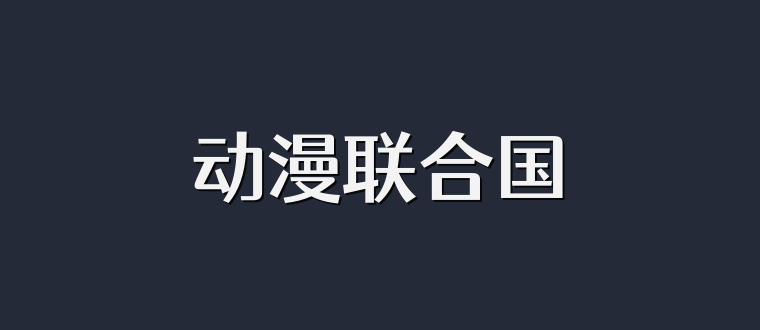 动漫联合国