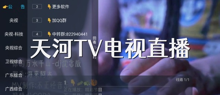 天河TV电视直播