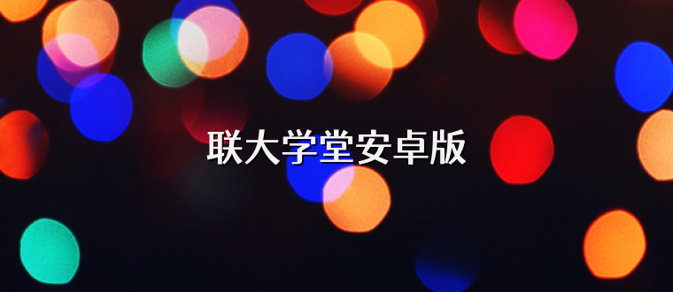联大学堂安卓版