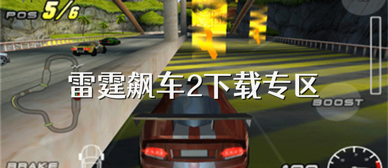 雷霆飙车2下载专区