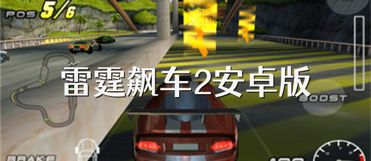 雷霆飙车2安卓版