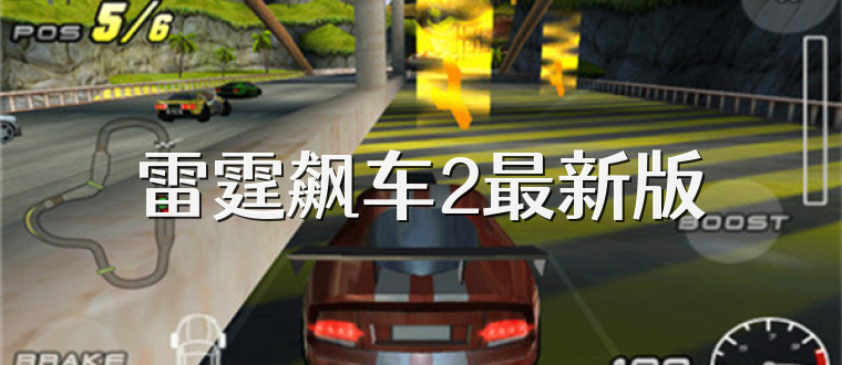 雷霆飙车2最新版