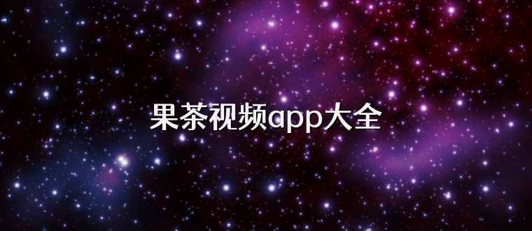 果茶视频app大全