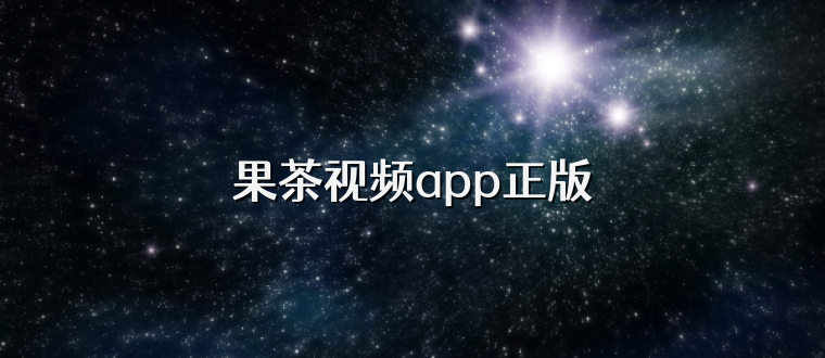 果茶视频app正版