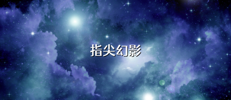 指尖幻影