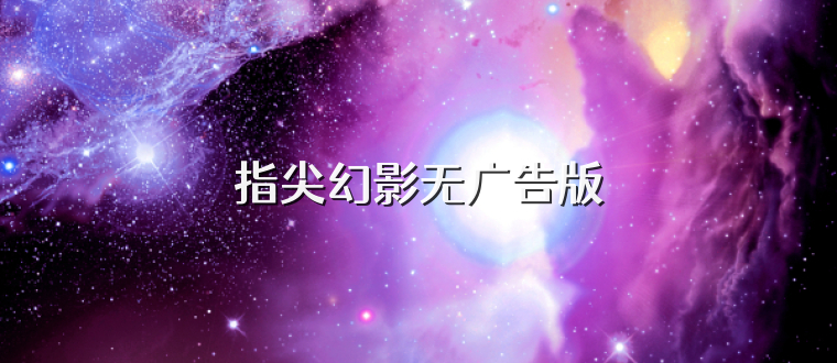 指尖幻影无广告版