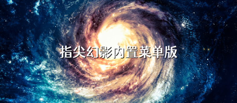 指尖幻影内置菜单版